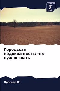 Городская недвижимость