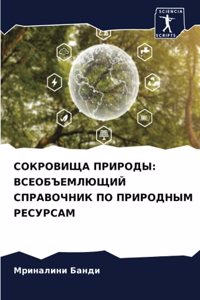 СОКРОВИЩА ПРИРОДЫ