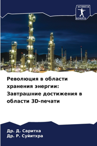 Революция в области хранения энергии