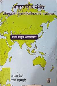 Antarrashtriya Sambandh : Sheetyuddhottar Va Jagtikeekaranache Rajkarn (Marathi) (International Relations : Politics After Cold War And Of Globalisation)
