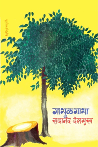 Gabhulgabha (गाभुळगाभा)