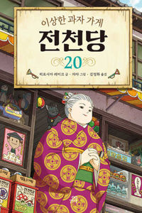 The Mysterious Candy Store 20