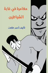 مغامرة في غابة الشياطين
