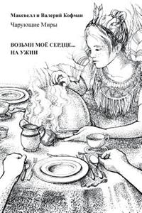 ВОЗЬМИ МОЁ СЕРДЦЕ . . . НА УЖИН