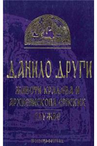 Zivoti Kraljeva Arhiepiskopa Srpskih