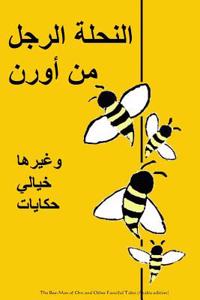 The Bee-Man of Orn and Other Fanciful Tales (Arabic Edition)