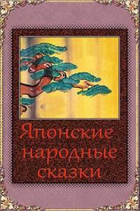 Japonskie Narodnye Skazki