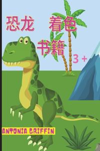 恐龙涂色书