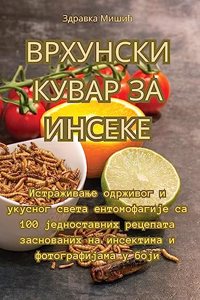 ВРХУНСКИ КУВАР ЗА ИНСЕКЕ