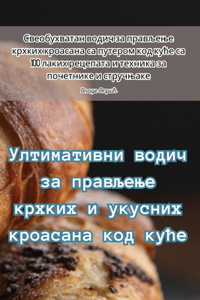 Ултимативни водич за прављење крхких и укm