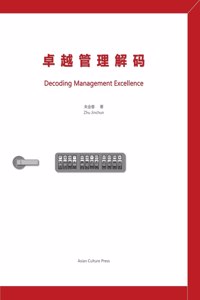 卓越管理解码 Decoding Management Excellence