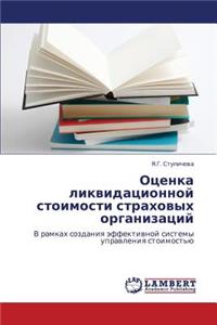 Otsenka Likvidatsionnoy Stoimosti Strakhovykh Organizatsiy