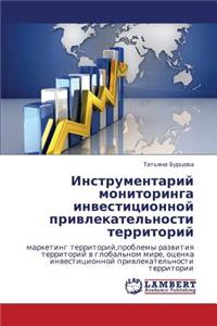Instrumentariy Monitoringa Investitsionnoy Privlekatel'nosti Territoriy