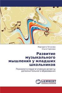 Razvitie Muzykal'nogo Myshleniya U Mladshikh Shkol'nikov