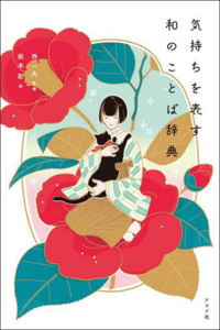 Dictionary of Japanese Words Expressing Emotions