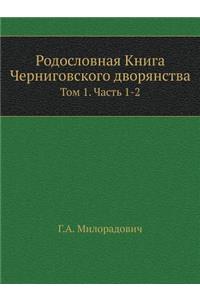 Родословная Книга Черниговского дворянс&