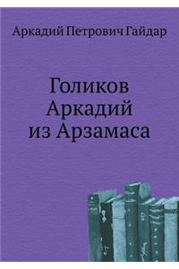 Голиков Аркадий из Арзамаса