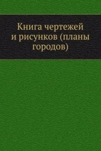 Kniga chertezhej i risunkov (plany gorodov)