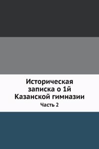 Istoricheskaya zapiska o 1-j Kazanskoj gimnazii