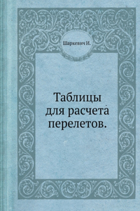 Таблицы для расчета перелетов