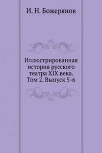 Illyustrirovannaya istoriya russkogo teatra XIX veka. Tom 2. Vypusk 5-6