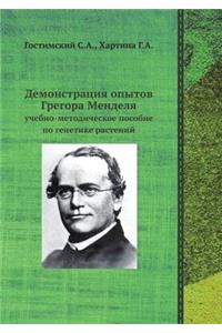 Демонстрация опытов Грегора Менделя