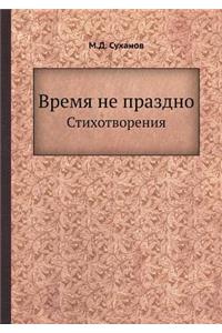 Время не праздно