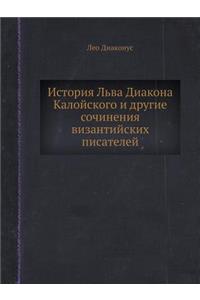 История Льва Диакона Калойского и другиk