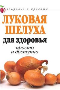 Onion Peel to Health. Easy and Affordable