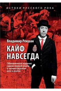 Кайф навсегда