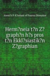 Herm?neia t?n Z?graph?n h?s pros t?n Ekkl?siastik?n Z?graphian