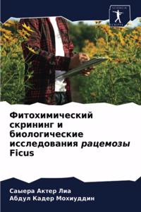 Фитохимический скрининг и биологические
