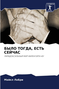 БЫЛО ТОГДА, ЕСТЬ СЕЙЧАС