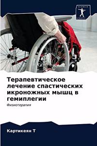 Терапевтическое лечение спастических ик&