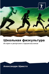 Школьная физкультура