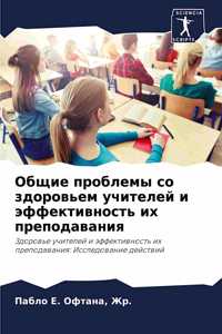 Общие проблемы со здоровьем учителей и эфm