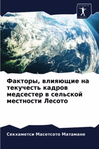 Факторы, влияющие на текучесть кадров медl
