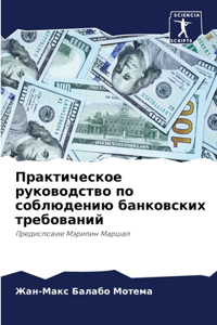 Практическое руководство по соблюдению