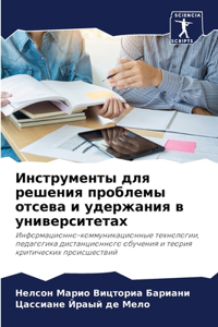 Инструменты для решения проблемы отсева