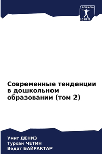 Современные тенденции в дошкольном образ