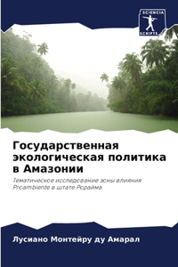 Государственная экологическая политик&