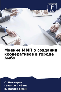 Мнение ММП о создании кооперативов в гороk