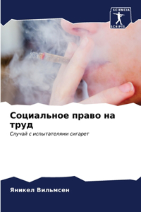 Социальное право на труд