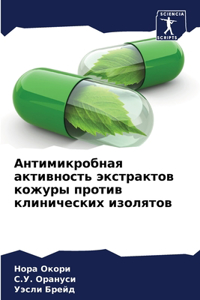 Антимикробная активность экстрактов ко