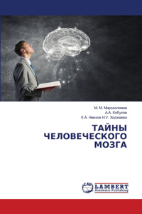 ТАЙНЫ ЧЕЛОВЕЧЕСКОГО МОЗГА
