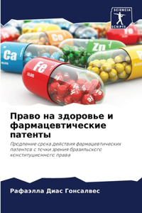 Право на здоровье и фармацевтические пате
