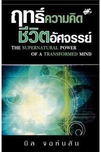Supernatural Power of a Transformed Mind (Thai)