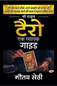 Me Time - Tarot / à¤®à¥€ à¤Ÿà¤¾à¤‡à¤® à¤Ÿà¥ˆà¤°à¥‹ : à¤Ÿà¥ˆà¤°à¥‹ à¤ªà¤° à¤�à¤• à¤µà¥�à¤¯à¤¾à¤ªà¤• à¤—à¤¾à¤‡à¤¡