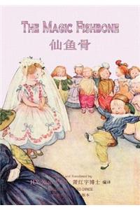 The Magic Fishbone (Simplified Chinese)