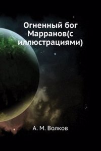 Ognennyj bog Marranov(s illyustratsiyami)